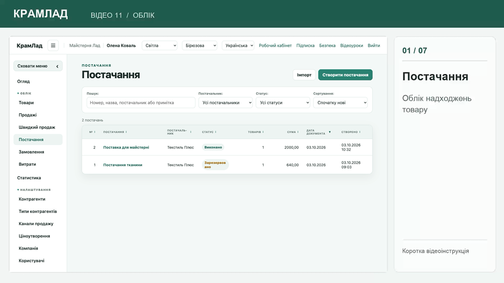 Інтерфейс КрамЛаду: список постачань